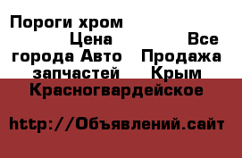 Пороги хром Bentley Continintal GT › Цена ­ 15 000 - Все города Авто » Продажа запчастей   . Крым,Красногвардейское